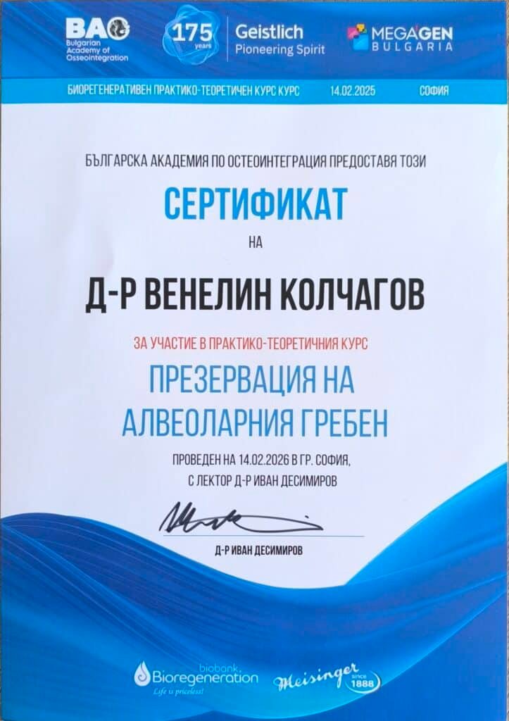 Сертификат на д-р Венелин Колчагов — Биорегенеративен практико-теоретичен курс „Презервация на алвеоларния гребен", БАО, София, 2025