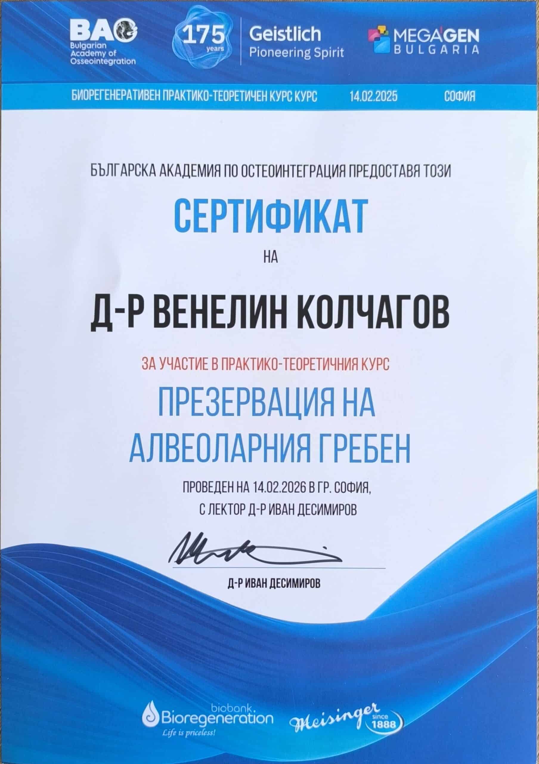 Сертификат на д-р Венелин Колчагов — [име на курса]