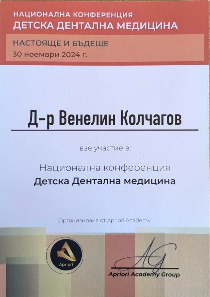 Сертификат на д-р Венелин Колчагов — Национална конференция „Детска дентална медицина", ноември 2024