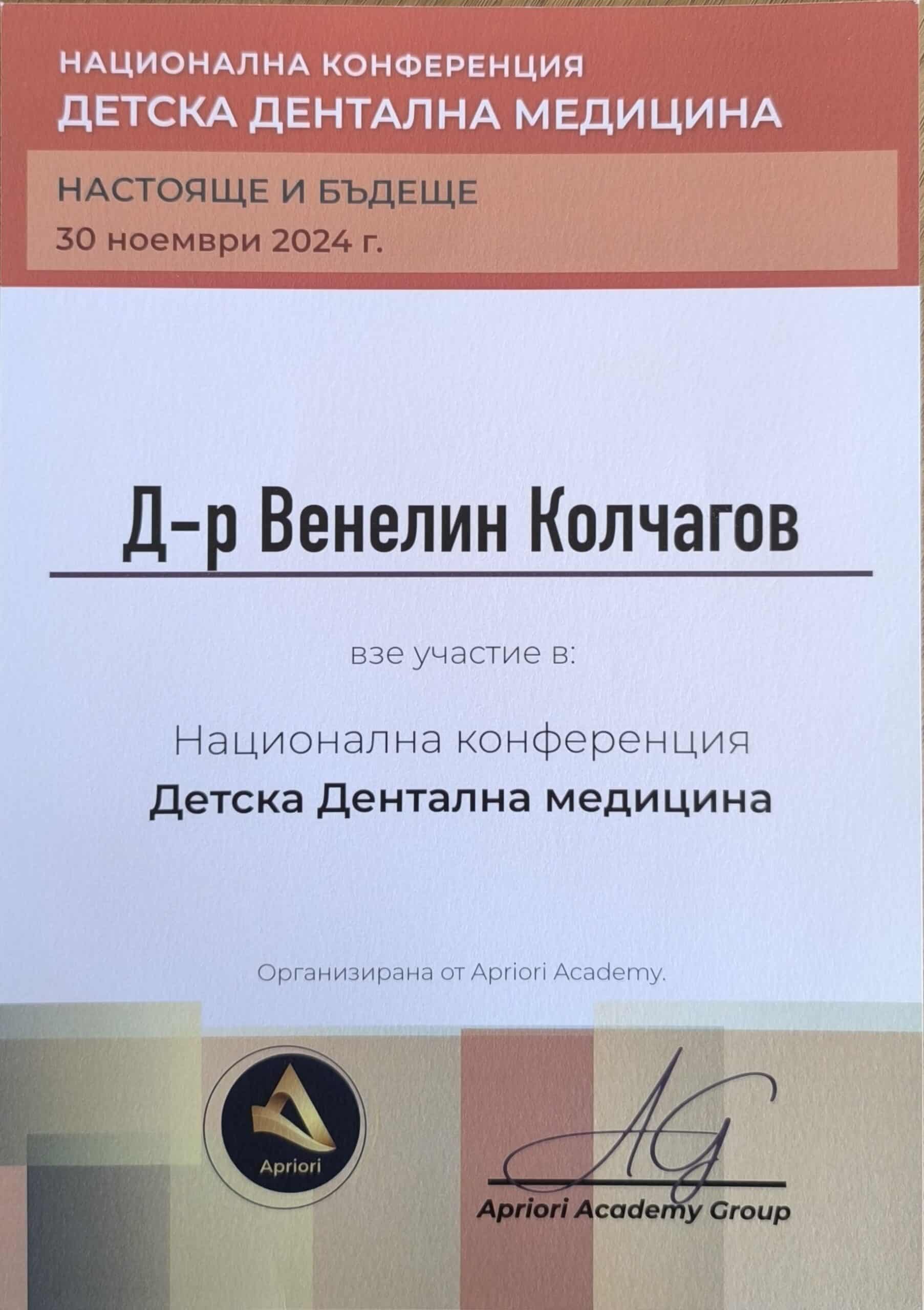 Сертификат на д-р Венелин Колчагов — [име на курса]